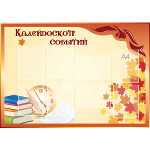 Стенд настенный для кабинета Калейдоскоп событий (оранжевый) купить в Касимове